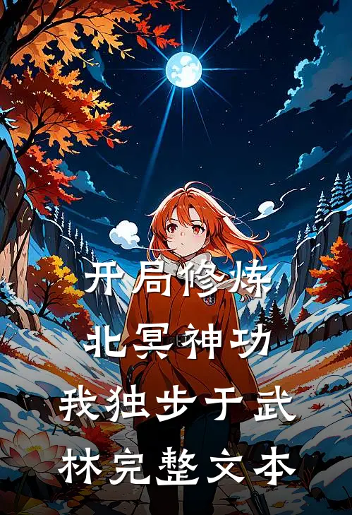 开局修炼北冥神功：我独步于武林完整文本
