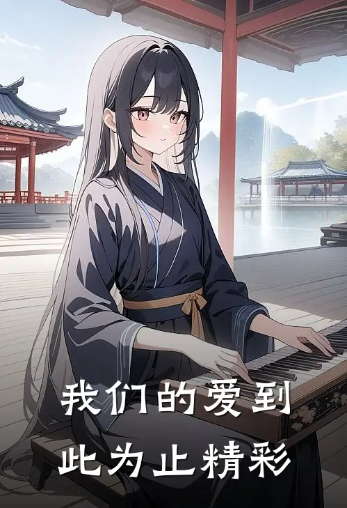 我们的爱到此为止精彩