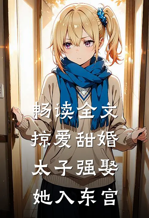 畅读全文掠爱甜婚：太子强娶她入东宫