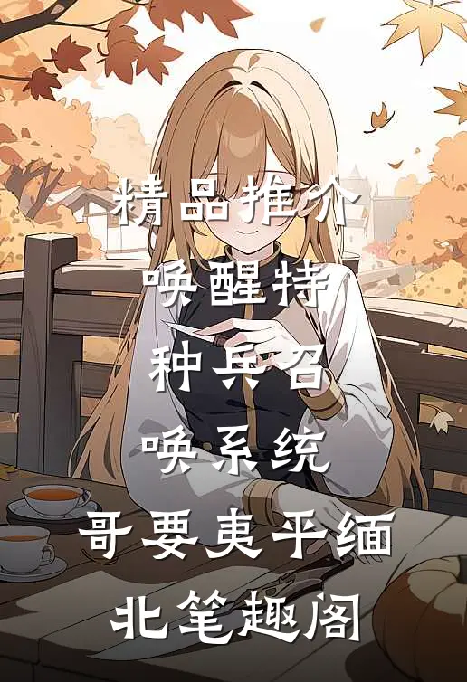 精品推介唤醒特种兵召唤系统,哥要夷平缅北笔趣阁