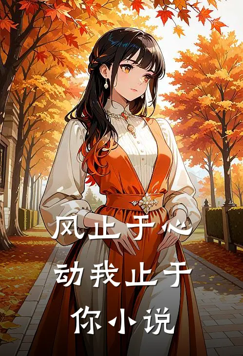 风止于心动我止于你小说