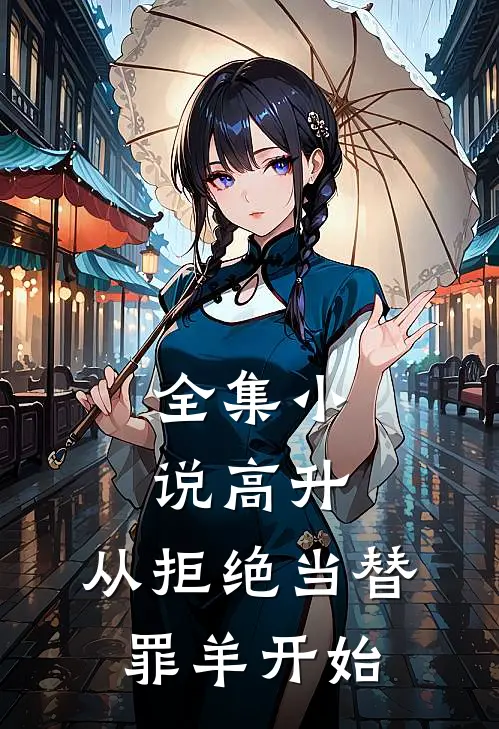 全集小说高升：从拒绝当替罪羊开始