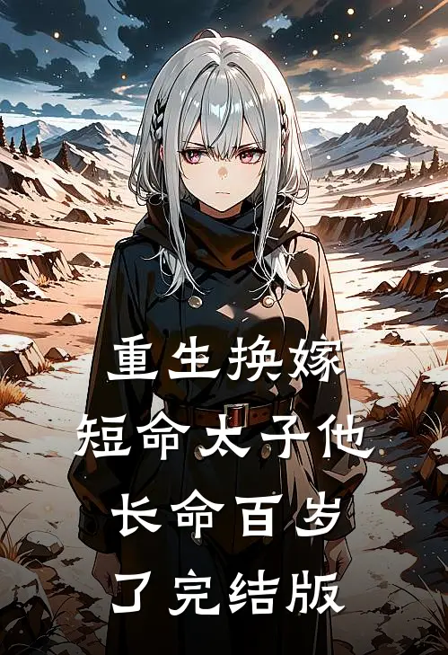重生换嫁，短命太子他长命百岁了完结版
