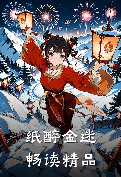 纸醉金迷畅读精品