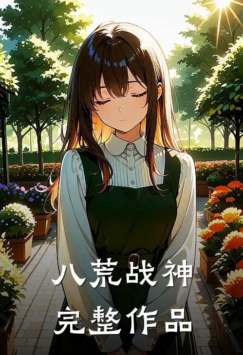 八荒战神完整作品