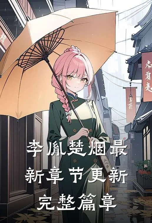 李胤楚烟最新章节更新完整篇章