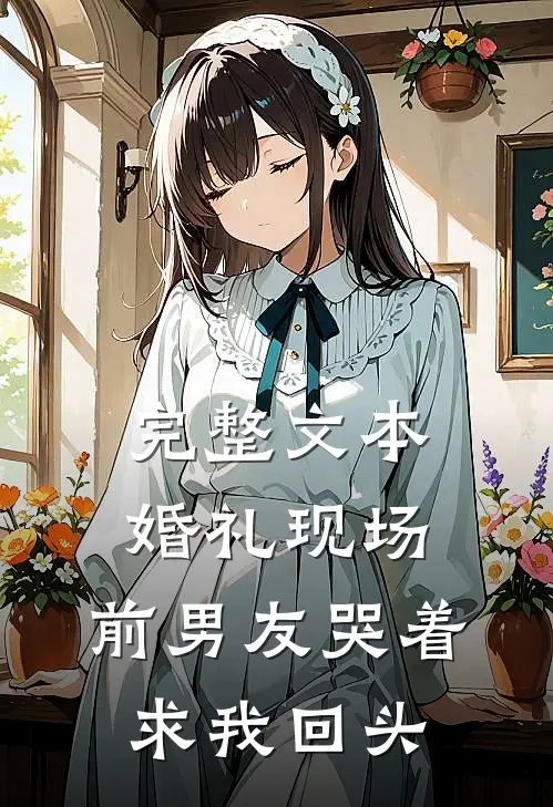 完整文本婚礼现场，前男友哭着求我回头