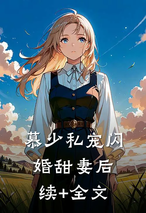 慕少私宠闪婚甜妻后续+全文