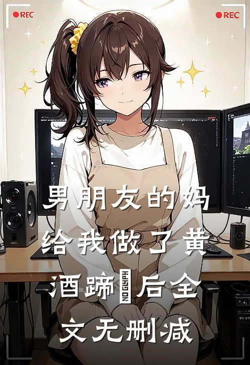 男朋友的妈给我做了黄酒蹄髈后全文无删减
