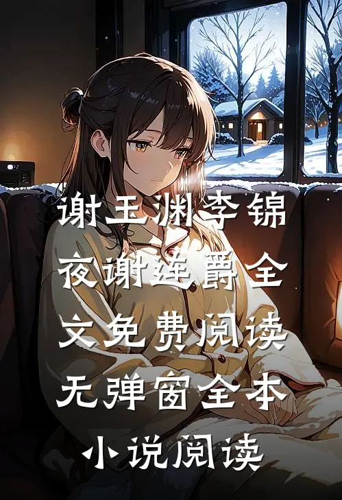 谢玉渊李锦夜谢连爵全文免费阅读无弹窗全本小说阅读