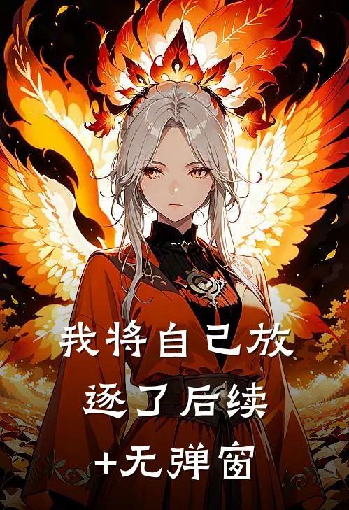 我将自己放逐了后续+无弹窗