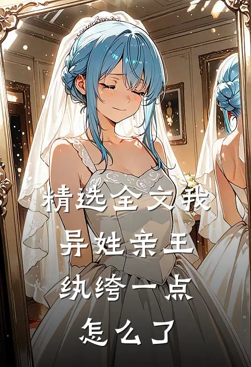 精选全文我，异姓亲王，纨绔一点怎么了
