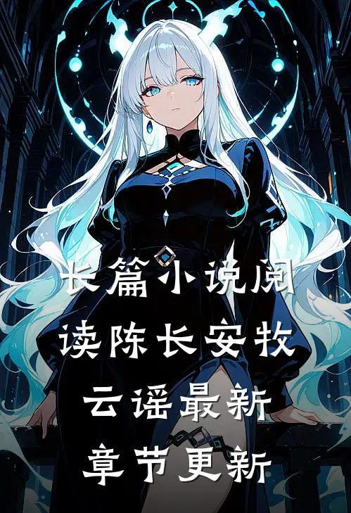 长篇小说阅读陈长安牧云谣最新章节更新