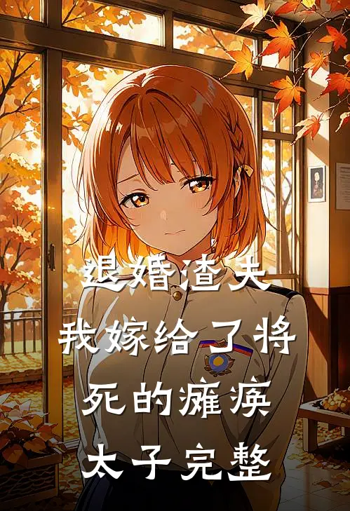 退婚渣夫，我嫁给了将死的瘫痪太子完整