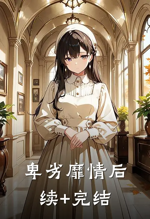 卑劣靡情后续+完结