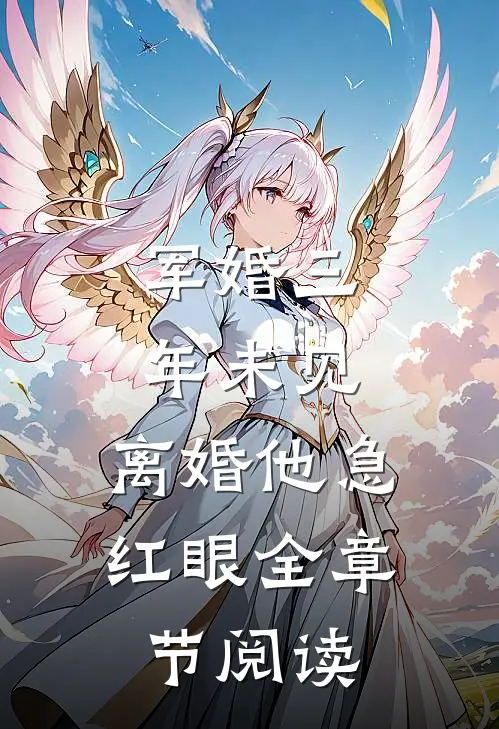 军婚三年未见，离婚他急红眼全章节阅读