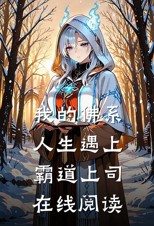 我的佛系人生遇上霸道上司在线阅读