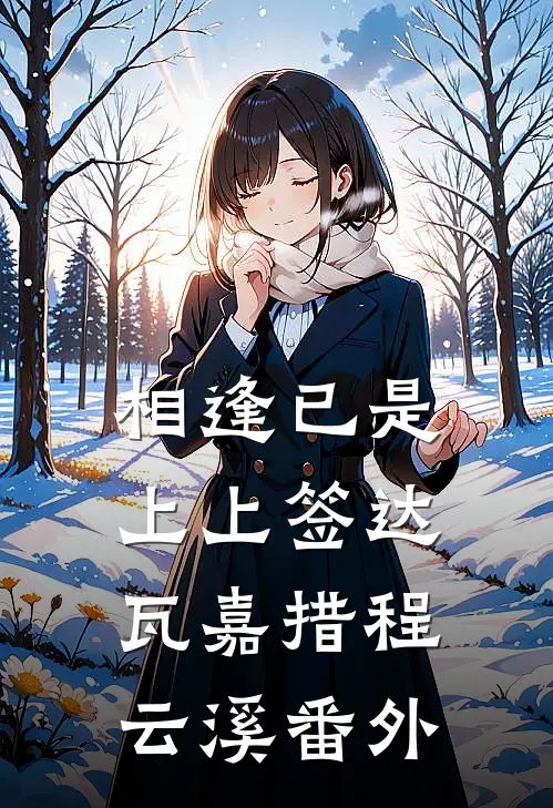 相逢已是上上签达瓦嘉措程云溪番外