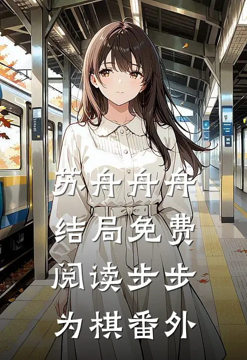 苏舟舟舟结局免费阅读步步为棋番外