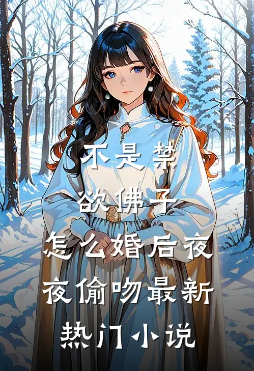 不是禁欲佛子，怎么婚后夜夜偷吻最新热门小说