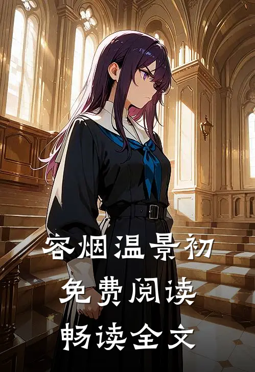 容烟温景初免费阅读畅读全文