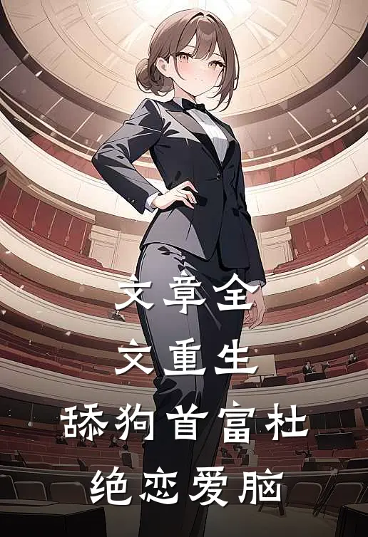 文章全文重生：舔狗首富杜绝恋爱脑