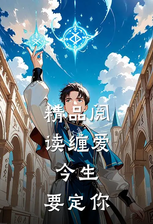 精品阅读缠爱：今生，要定你