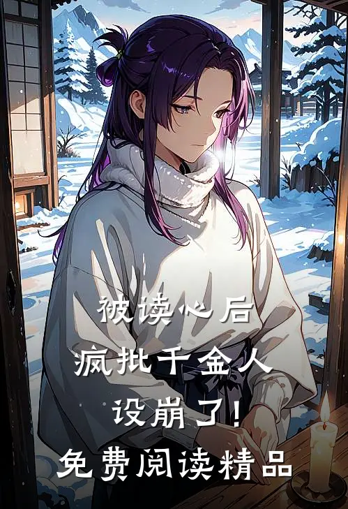 被读心后,疯批千金人设崩了!免费阅读精品