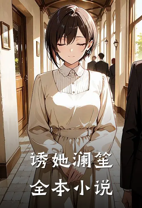 诱她 澜笙全本小说