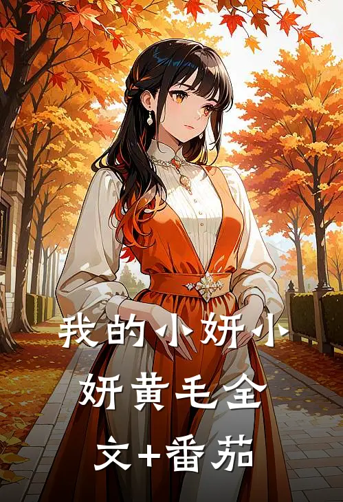 我的小妍小妍黄毛全文+番茄