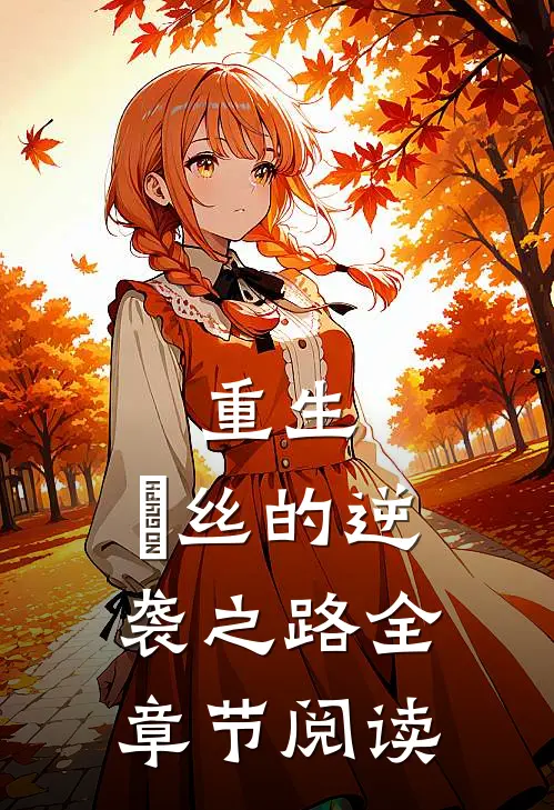 重生：屌丝的逆袭之路全章节阅读