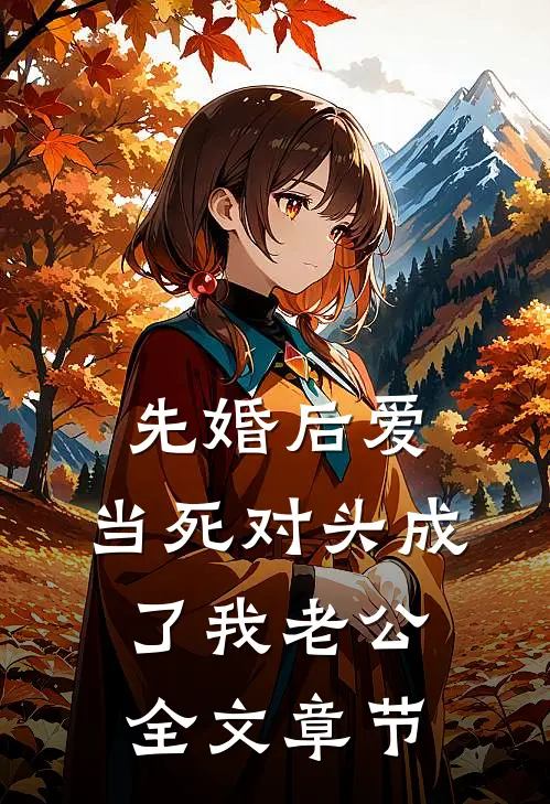 先婚后爱：当死对头成了我老公全文章节