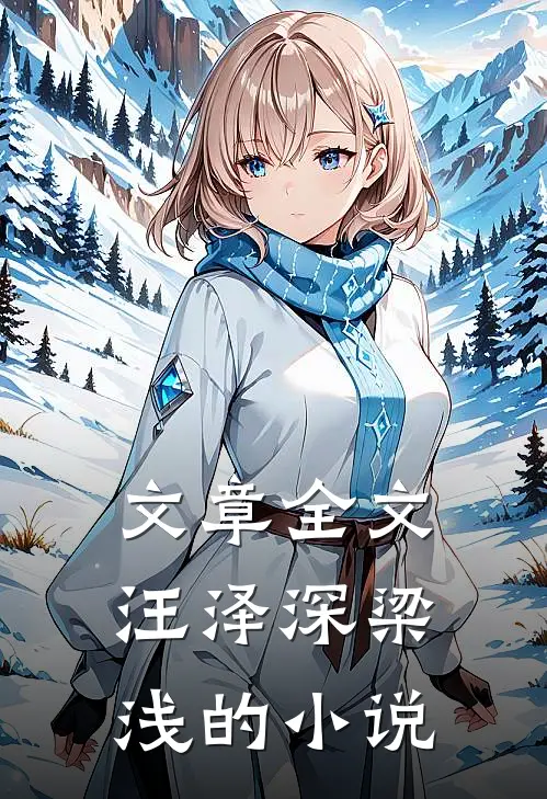 文章全文汪泽深梁浅的小说