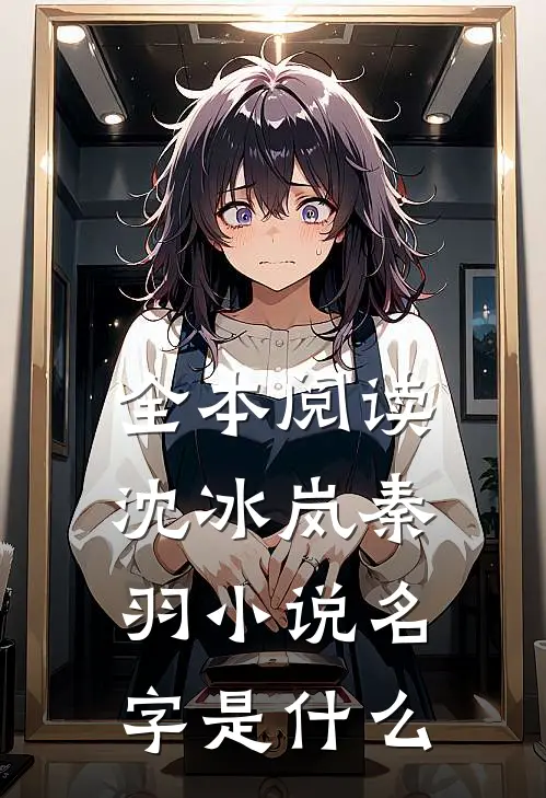 全本阅读沈冰岚秦羽小说名字是什么