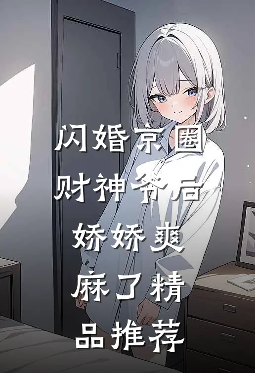 闪婚京圈财神爷后，娇娇爽麻了精品推荐