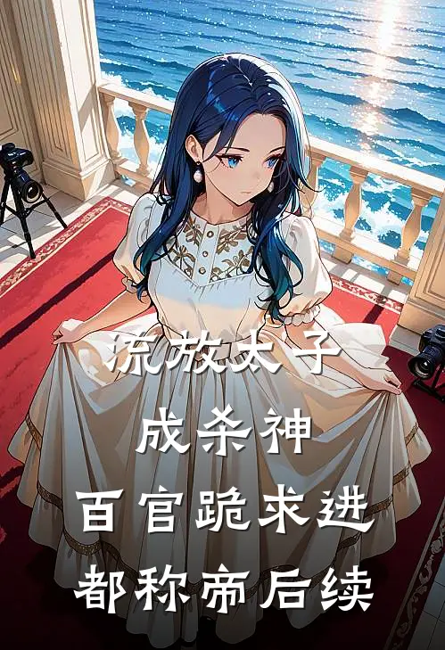 流放太子成杀神，百官跪求进都称帝后续
