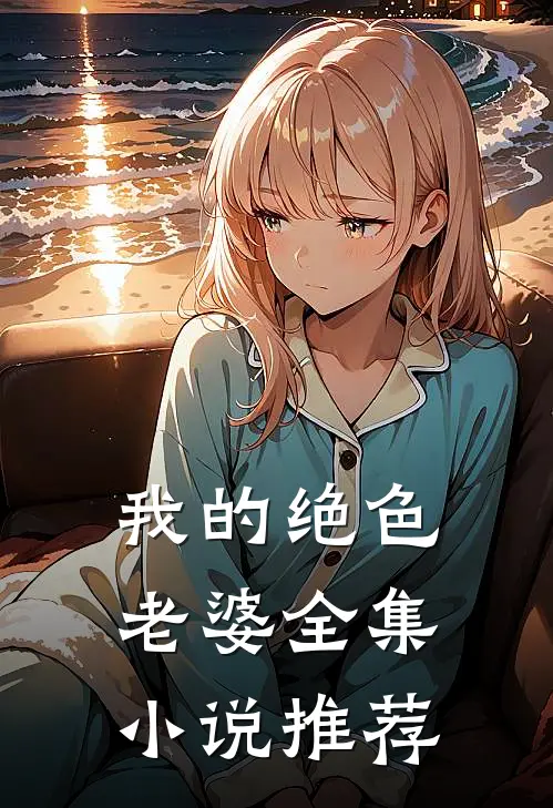 我的绝色老婆全集小说推荐