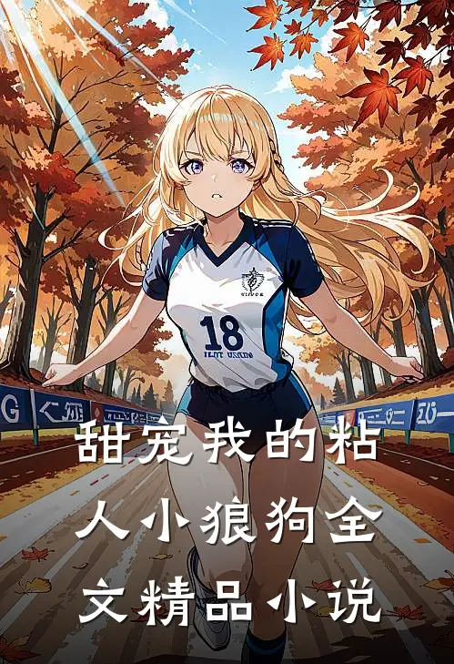 甜宠我的粘人小狼狗全文精品小说