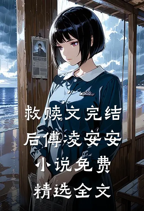 救赎文完结后傅凌安安小说免费精选全文