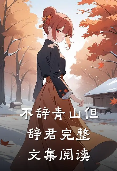 不辞青山但辞君完整文集阅读