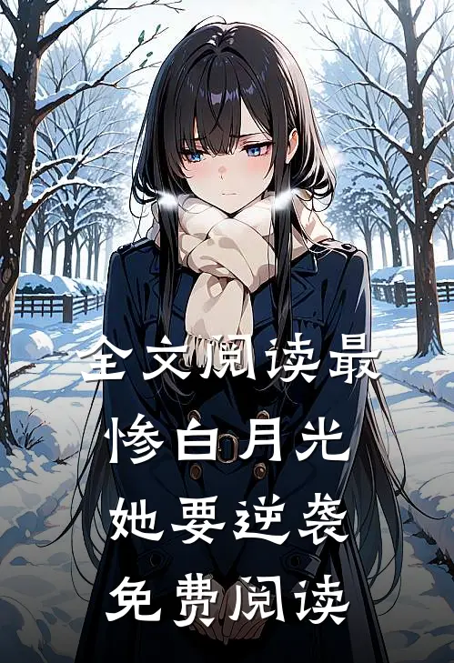 全文阅读最惨白月光她要逆袭免费阅读
