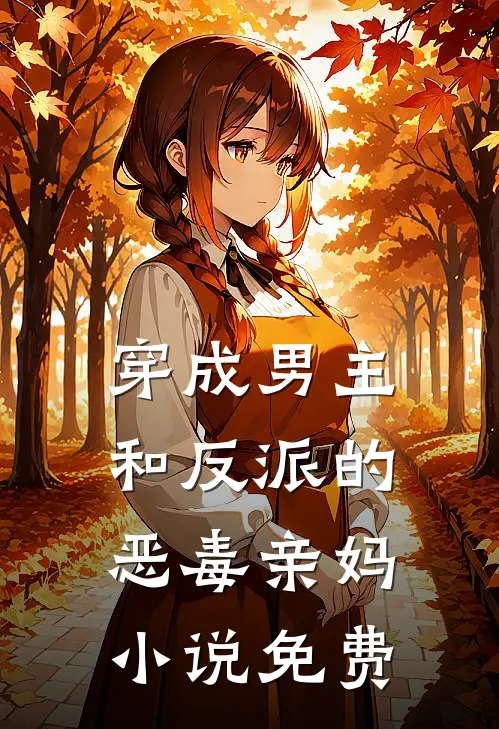 穿成男主和反派的恶毒亲妈小说免费