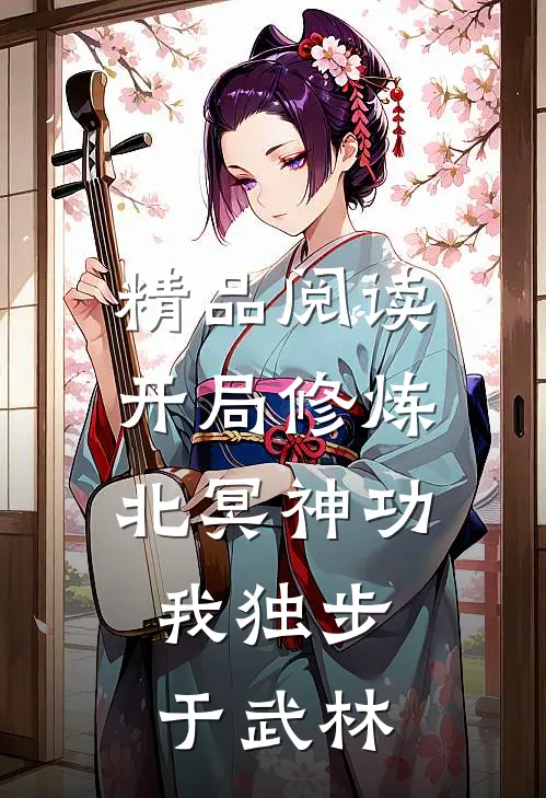 精品阅读开局修炼北冥神功：我独步于武林