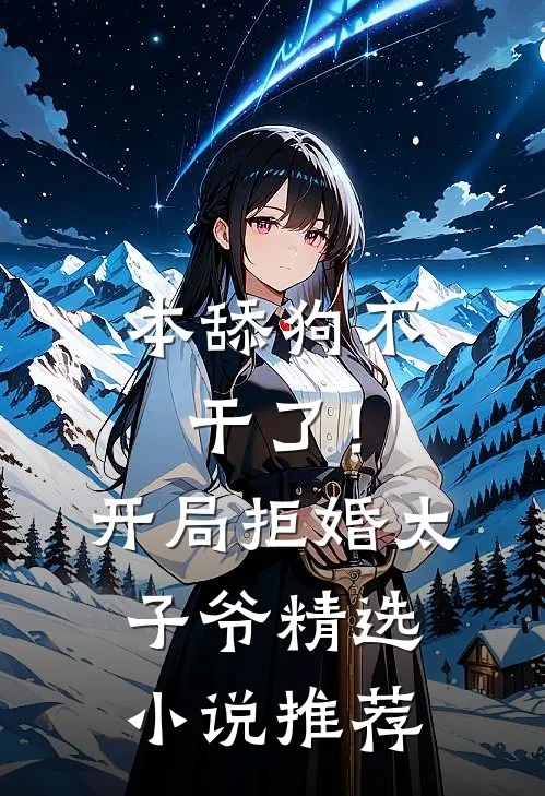 本舔狗不干了！开局拒婚太子爷精选小说推荐