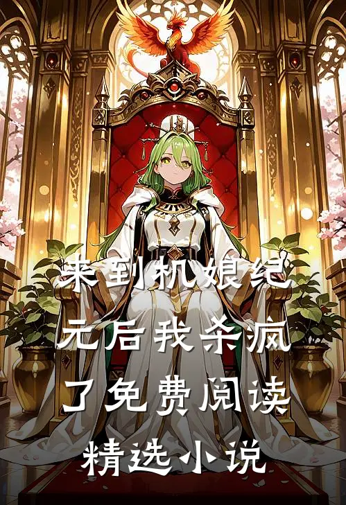 来到机娘纪元后我杀疯了免费阅读精选小说
