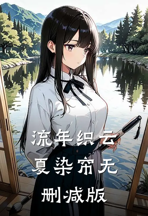 流年织云夏染帘无删减版