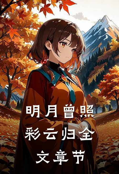 明月曾照彩云归全文章节