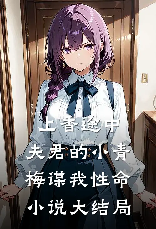 上香途中，夫君的小青梅谋我性命小说大结局