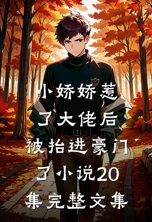 小娇娇惹了大佬后,被抬进豪门了小说20集完整文集