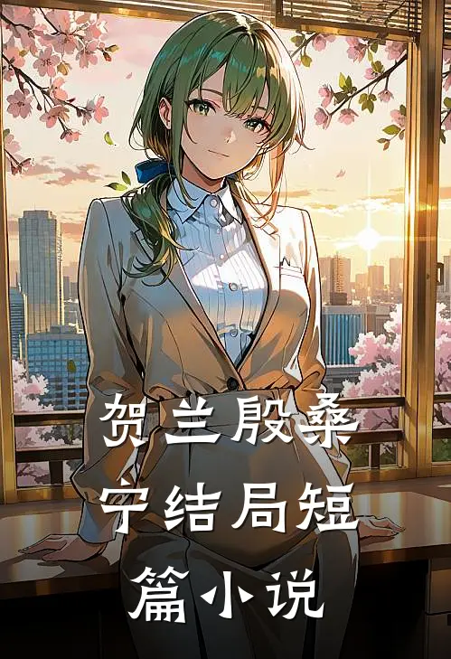 贺兰殷桑宁结局短篇小说